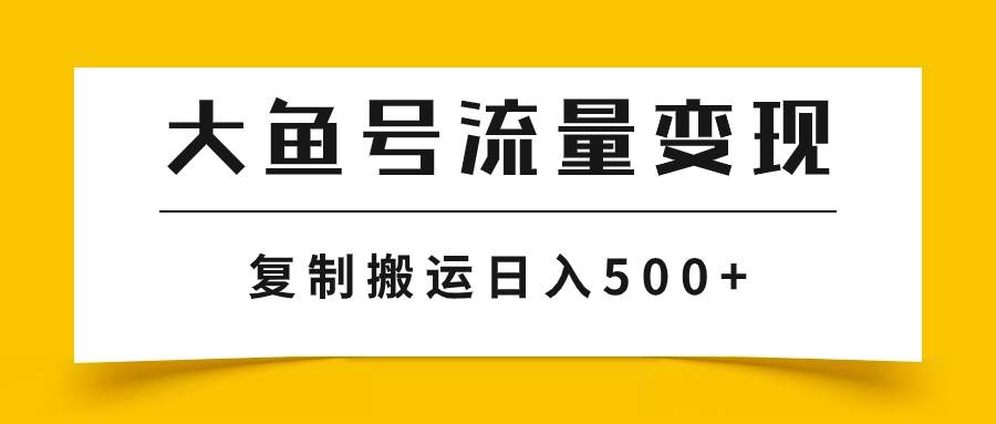 大鱼号流量变现玩法，播放量越高收益越高，无脑搬运复制日入500+多客网创-网创项目资源站-副业项目-创业项目-搞钱项目多客网创