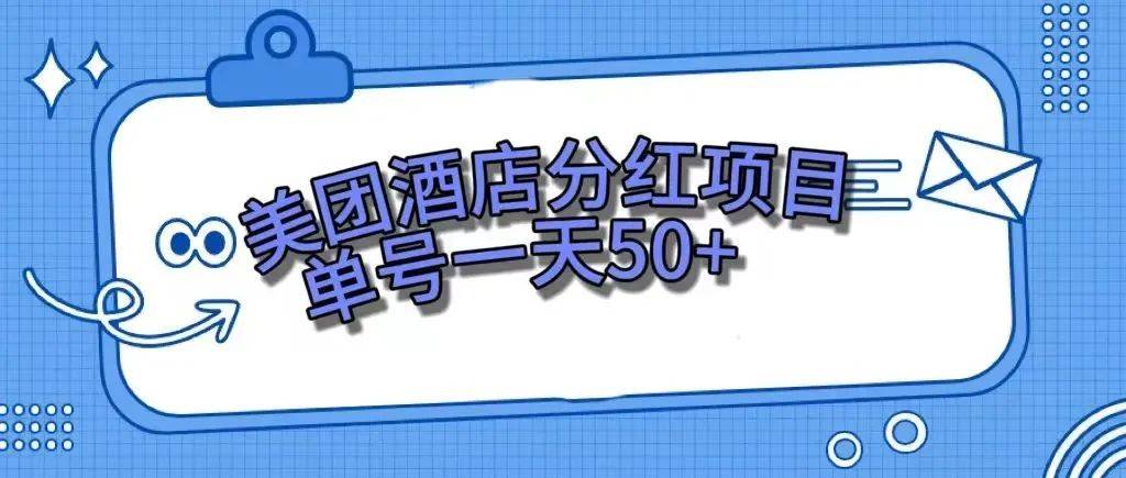 零成本轻松赚钱，美团民宿体验馆，单号一天50+多客网创-网创项目资源站-副业项目-创业项目-搞钱项目多客网创