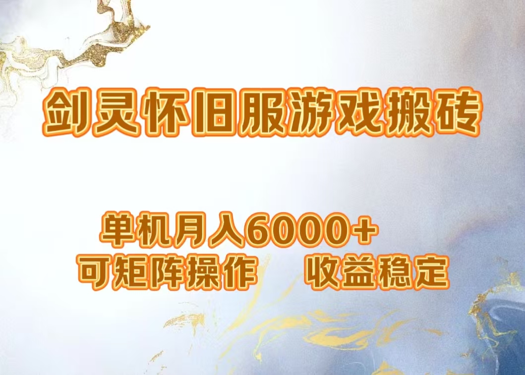 网游剑灵打金搬砖，单机月入5000+，可矩阵操作，收益稳定多客网创-网创项目资源站-副业项目-创业项目-搞钱项目多客网创