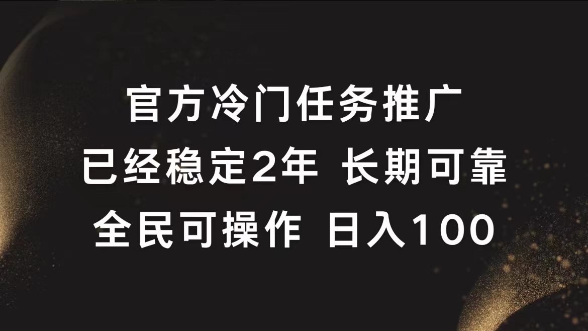 官方冷门任务，已经稳定2年，长期可靠日入100+多客网创-网创项目资源站-副业项目-创业项目-搞钱项目多客网创