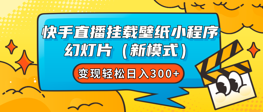 快手直播挂载壁纸小程序 幻灯片（新模式）变现轻松日入300+多客网创-网创项目资源站-副业项目-创业项目-搞钱项目多客网创