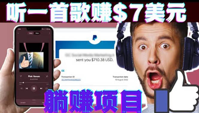 听音乐赚钱项目：只需听一首歌就赚7美元，一天轻松赚$700美元多客网创-网创项目资源站-副业项目-创业项目-搞钱项目多客网创