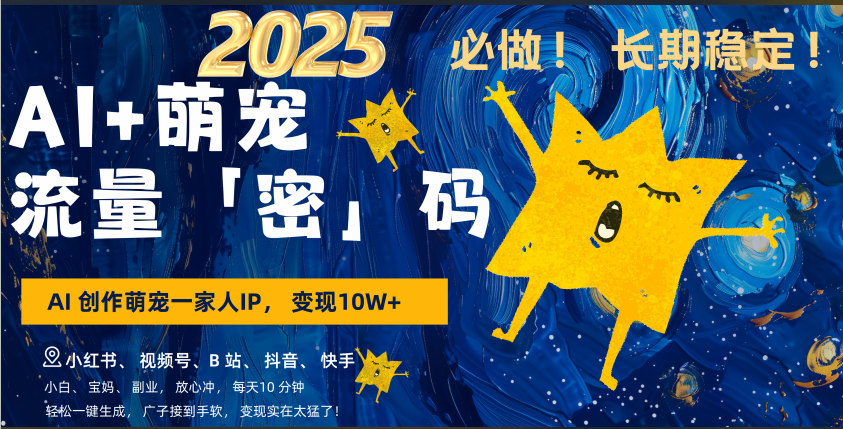 AI+萌宠一家人，小白3步上手，爆款率80%，每天十分钟，轻松AI变现萌宠搞钱，广子接到手软，变现太猛了！月入10W，小白，宝妈轻松学，不限时间地点，轻松搞钱多客网创-网创项目资源站-副业项目-创业项目-搞钱项目多客网创