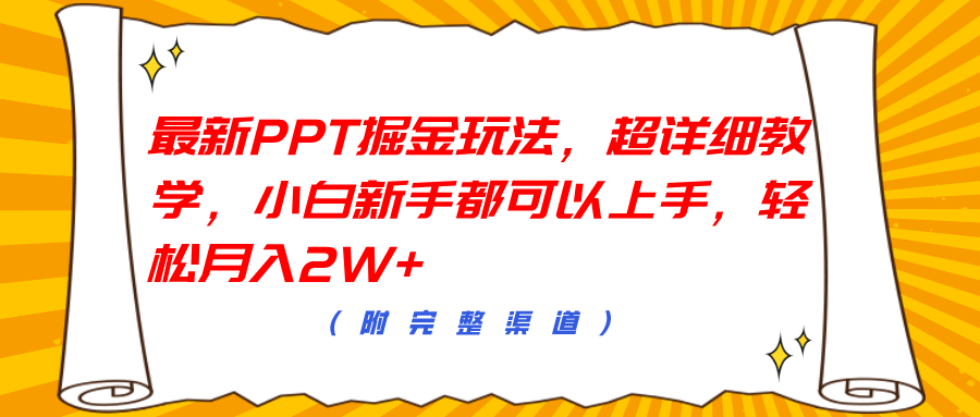 最新PPT掘金玩法，超详细教学，小白新手都可以上手，轻松月入2W+多客网创-网创项目资源站-副业项目-创业项目-搞钱项目多客网创