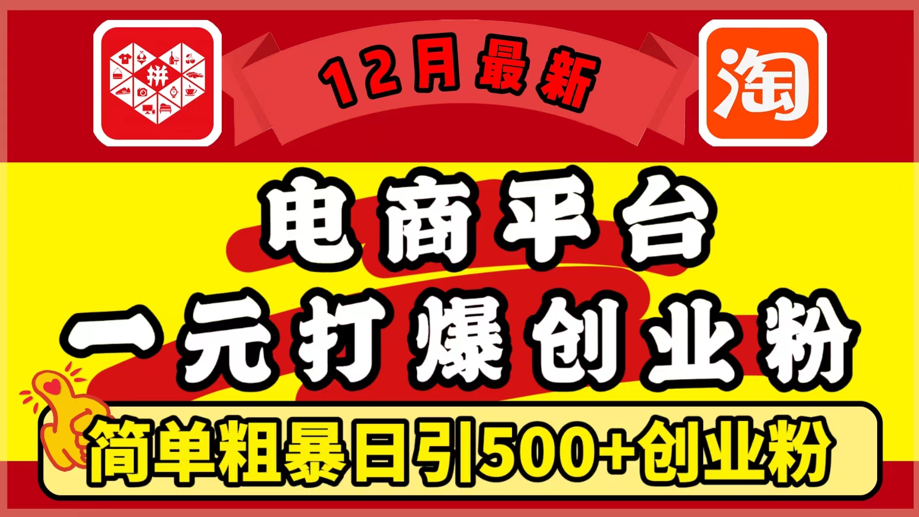 12月最新：电商平台1元打爆创业粉，简单粗暴日引500+精准创业粉，轻松月入5万+多客网创-网创项目资源站-副业项目-创业项目-搞钱项目多客网创