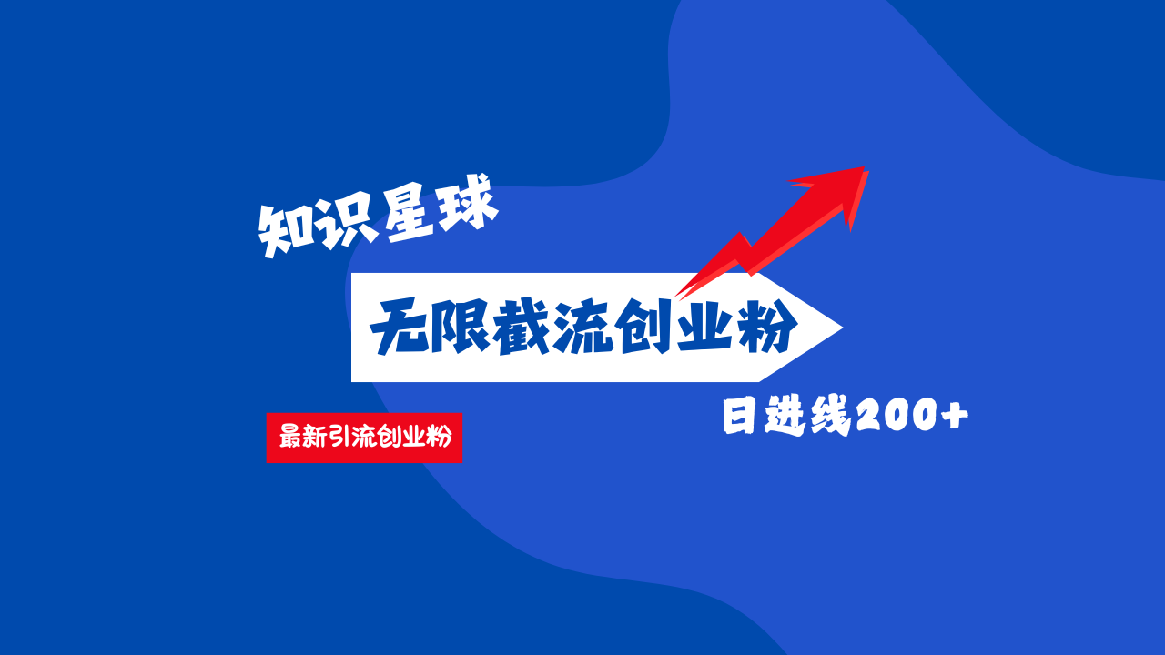 零门槛操作！知识星球截流CY粉玩法，长尾引流轻松破日进线200+！多客网创-网创项目资源站-副业项目-创业项目-搞钱项目多客网创