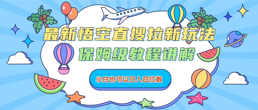 最新悟空直搜拉新玩法,保姆级教程讲解,小白也可以日入四位数多客网创-网创项目资源站-副业项目-创业项目-搞钱项目多客网创