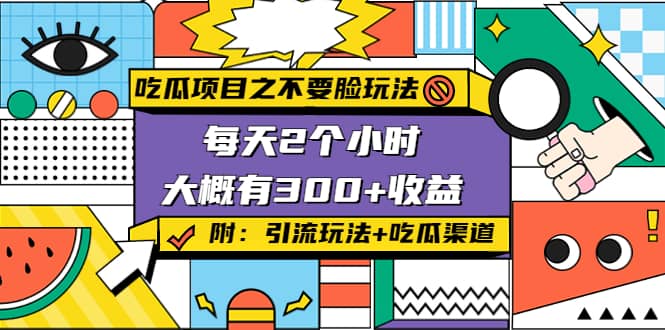 吃瓜项目之不要脸玩法(附 快手美女号引流+吃瓜渠道)多客网创-网创项目资源站-副业项目-创业项目-搞钱项目多客网创