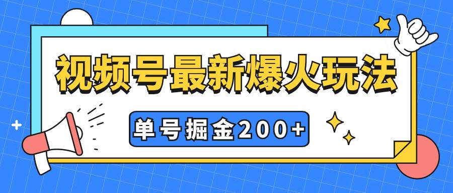 视频号爆火新玩法，操作几分钟就可达到暴力掘金，单号收益200+小白式操作多客网创-网创项目资源站-副业项目-创业项目-搞钱项目多客网创