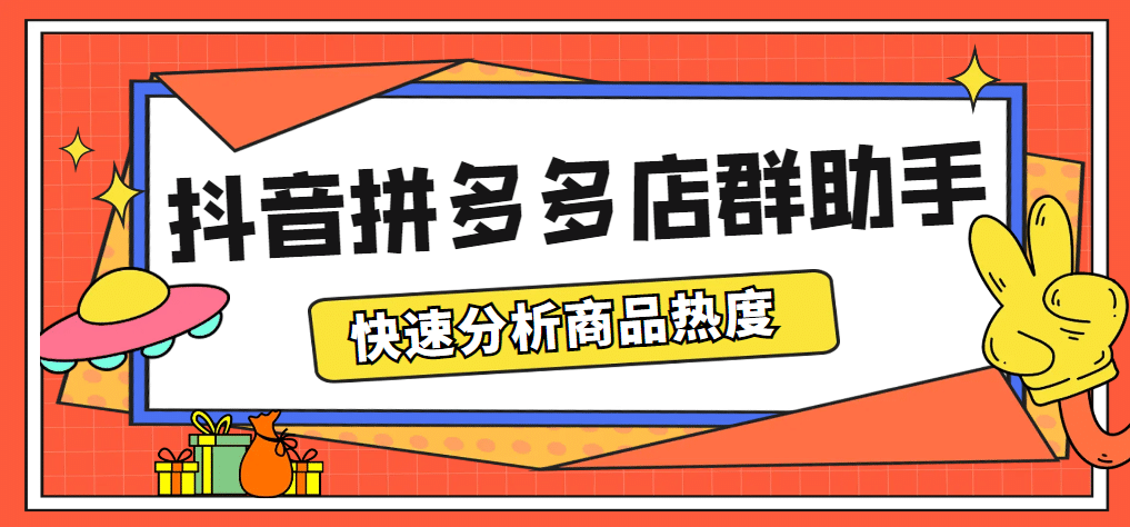 最新市面上卖600的抖音拼多多店群助手,快速分析商品热度,助力带货营销多客网创-网创项目资源站-副业项目-创业项目-搞钱项目多客网创