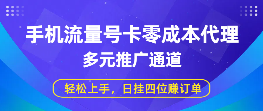 手机流量号卡零成本代理，多元推广通道，轻松上手，日挂四位赚订单多客网创-网创项目资源站-副业项目-创业项目-搞钱项目多客网创