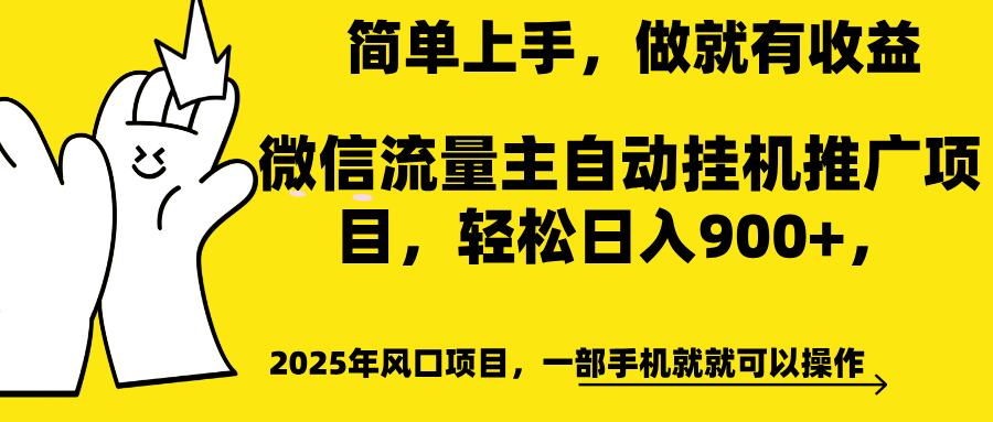微信流量主自动挂机推广，轻松日入900+，简单易上手，做就有收益。多客网创-网创项目资源站-副业项目-创业项目-搞钱项目多客网创