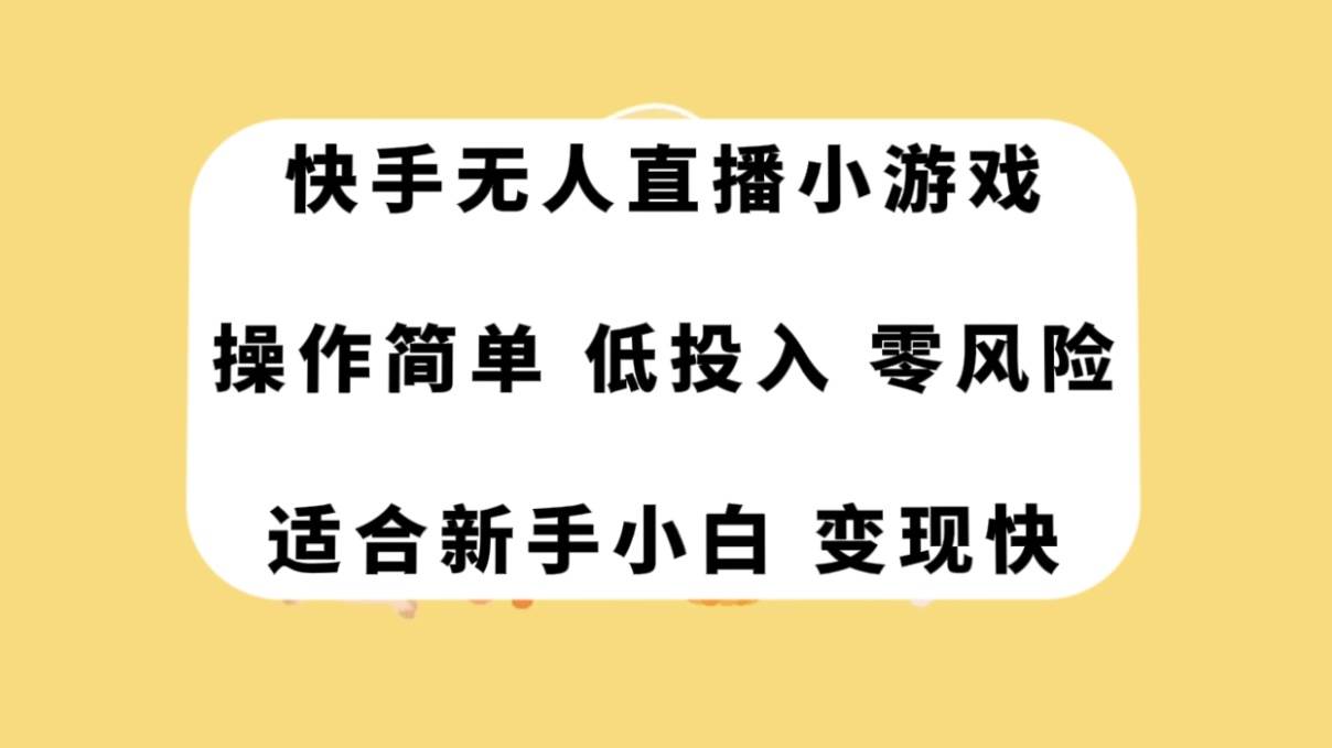快手无人直播小游戏，操作简单，低投入零风险变现快多客网创-网创项目资源站-副业项目-创业项目-搞钱项目多客网创