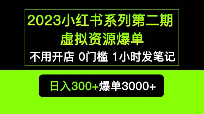 2023小红书系列第二期 虚拟资源私域变现爆单，不用开店简单暴利0门槛发笔记多客网创-网创项目资源站-副业项目-创业项目-搞钱项目多客网创
