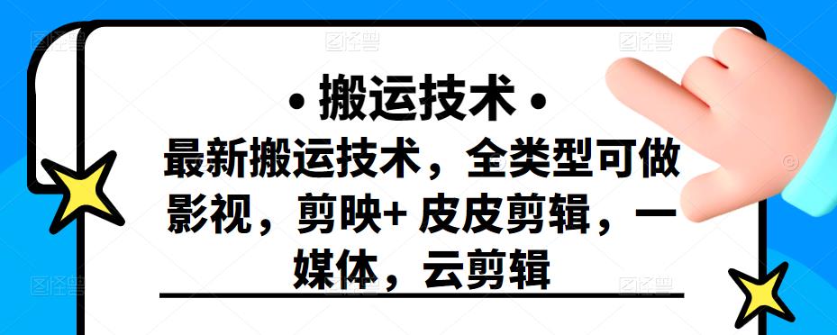 最新短视频搬运技术，全类型可做影视，剪映+皮皮剪辑，一媒体，云剪辑多客网创-网创项目资源站-副业项目-创业项目-搞钱项目多客网创