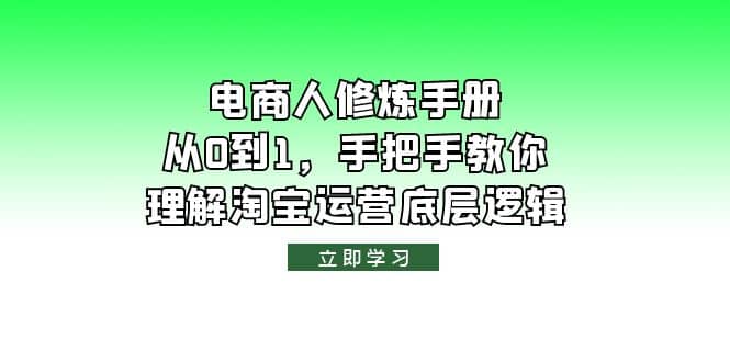 电商人修炼·手册，从0到1，手把手教你理解淘宝运营底层逻辑多客网创-网创项目资源站-副业项目-创业项目-搞钱项目多客网创