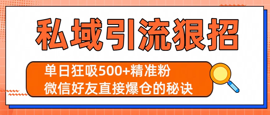 私域引流狠招：单日狂吸500+精准粉，微信好友直接爆仓的秘诀多客网创-网创项目资源站-副业项目-创业项目-搞钱项目多客网创