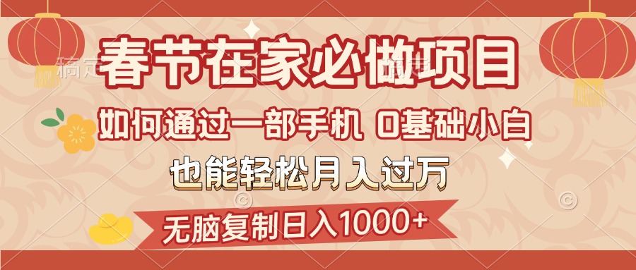 春节在家如何通过一部手机，无脑复制日入1000+，0基础小白也能轻松月入过万多客网创-网创项目资源站-副业项目-创业项目-搞钱项目多客网创