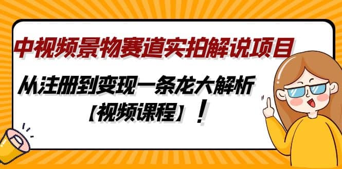 中视频景物赛道实拍解说项目，从注册到变现一条龙大解析【视频课程】多客网创-网创项目资源站-副业项目-创业项目-搞钱项目多客网创