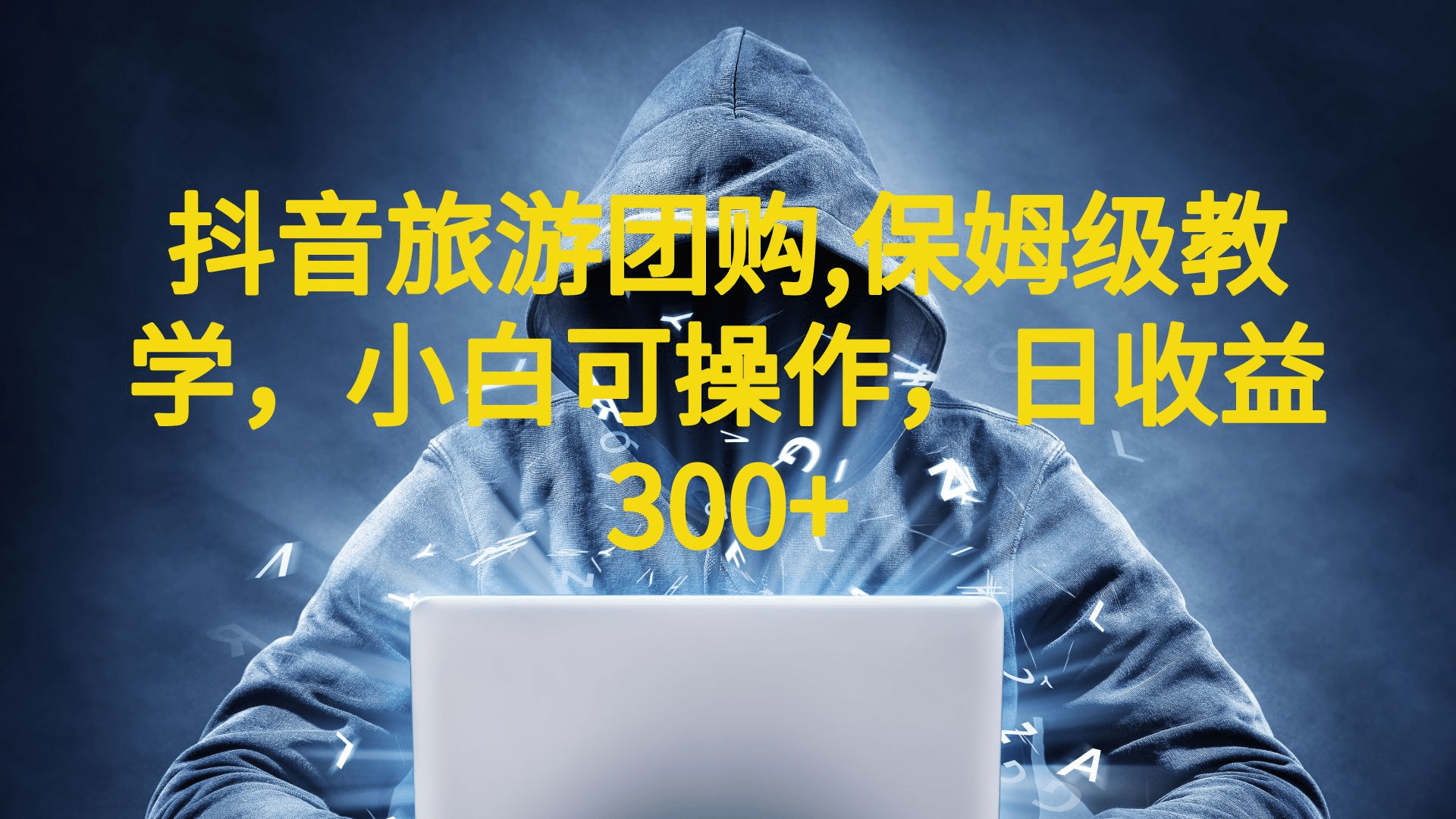 抖音旅游团购项目，保姆级教学，小白可操作，日收益300+（教程+素材）多客网创-网创项目资源站-副业项目-创业项目-搞钱项目多客网创