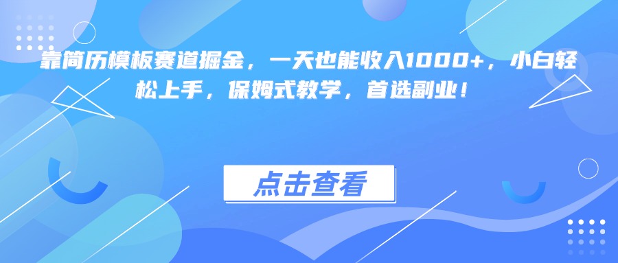 靠简历模板赛道掘金，一天也能收入1000+，小白轻松上手，保姆式教学，首选副业！多客网创-网创项目资源站-副业项目-创业项目-搞钱项目多客网创
