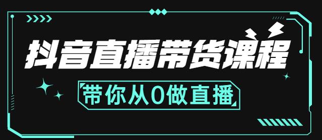 抖音直播带货课程：带你从0开始，学习主播、运营、中控分别要做什么多客网创-网创项目资源站-副业项目-创业项目-搞钱项目多客网创