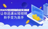 2022短视频底层实操课:让你迅速从短视频新手变为高手(价值7980元)多客网创-网创项目资源站-副业项目-创业项目-搞钱项目多客网创