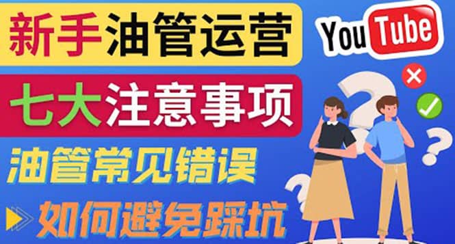 YouTube运营中新手必须注意的7大事项：如何成功运营一个Youtube频道多客网创-网创项目资源站-副业项目-创业项目-搞钱项目多客网创