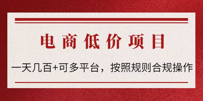电商低价赔FU项目：按照规则合规操作多客网创-网创项目资源站-副业项目-创业项目-搞钱项目多客网创
