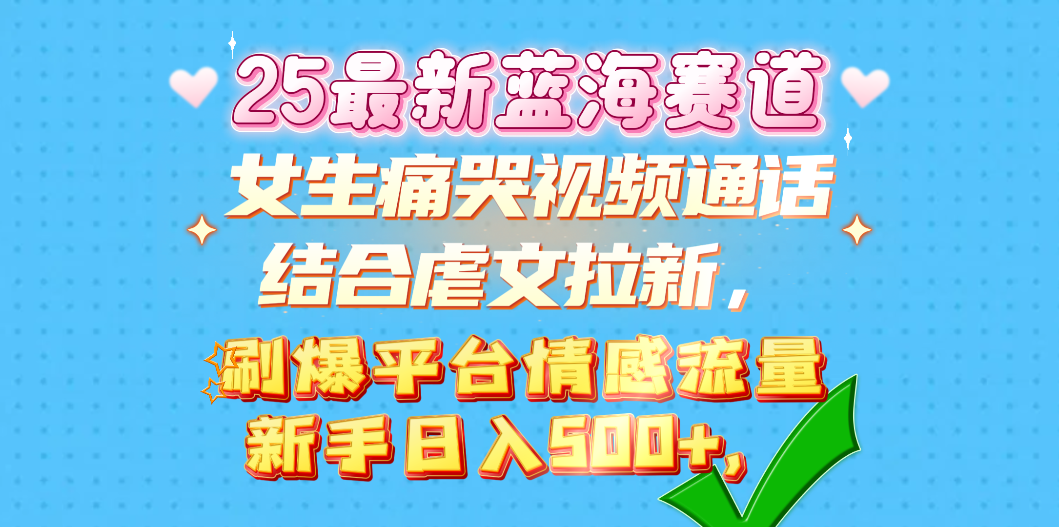 女生痛哭视频通话结合虐文拉新，刷爆平台情感流量，新手日入500+，多客网创-网创项目资源站-副业项目-创业项目-搞钱项目多客网创