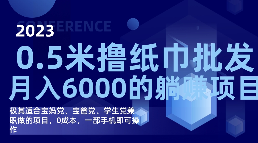 撸纸巾批发躺赚项目，0成本，一部手机无脑操作，月入6000+多客网创-网创项目资源站-副业项目-创业项目-搞钱项目多客网创