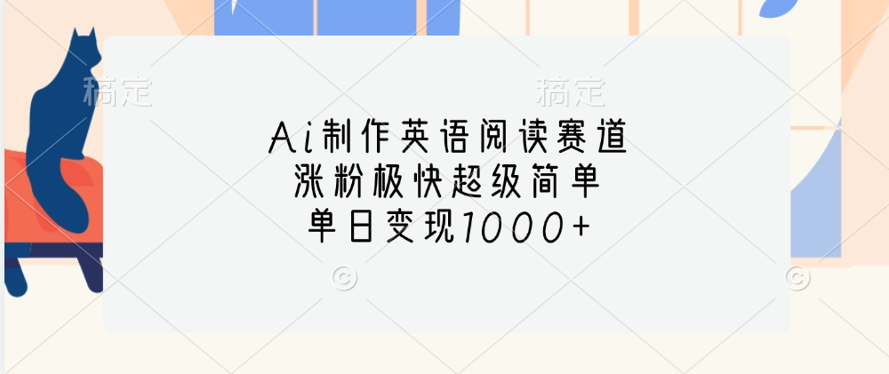 Ai制作英语阅读赛道，单日变现1000+，涨粉极快超级简单，多客网创-网创项目资源站-副业项目-创业项目-搞钱项目多客网创