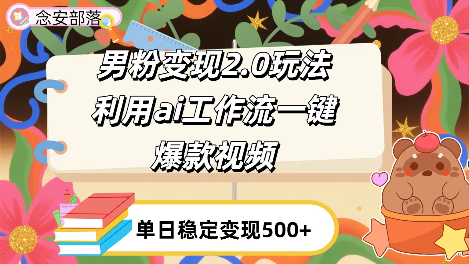 利用ai coze 工作流全自动男粉变现玩法，解放双手，日入五百＋多客网创-网创项目资源站-副业项目-创业项目-搞钱项目多客网创