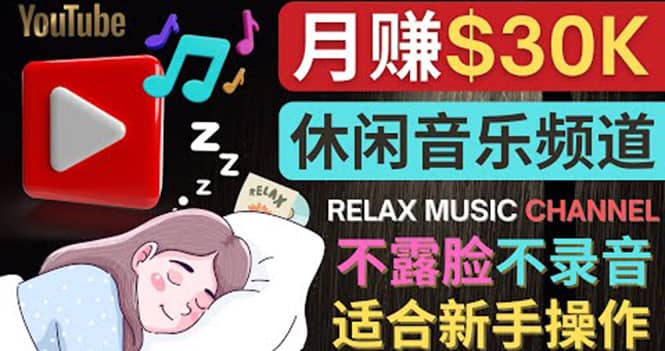 如何创作一个月赚3万美元的放松音乐Youtube频道 不录音，不露脸多客网创-网创项目资源站-副业项目-创业项目-搞钱项目多客网创