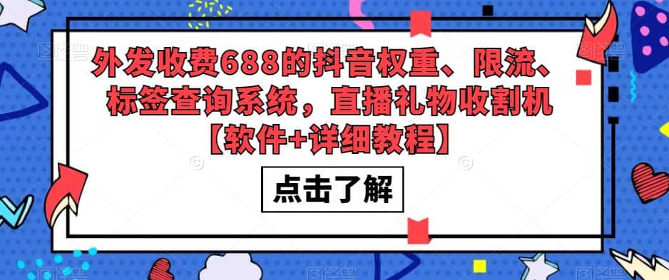 外发收费688的抖音权重、限流、标签查询系统，直播礼物收割机【软件+教程】多客网创-网创项目资源站-副业项目-创业项目-搞钱项目多客网创