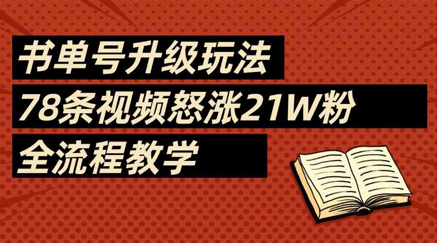 2025书单号最新玩法，78条视频怒涨21w粉，无保留教学附模板多客网创-网创项目资源站-副业项目-创业项目-搞钱项目多客网创