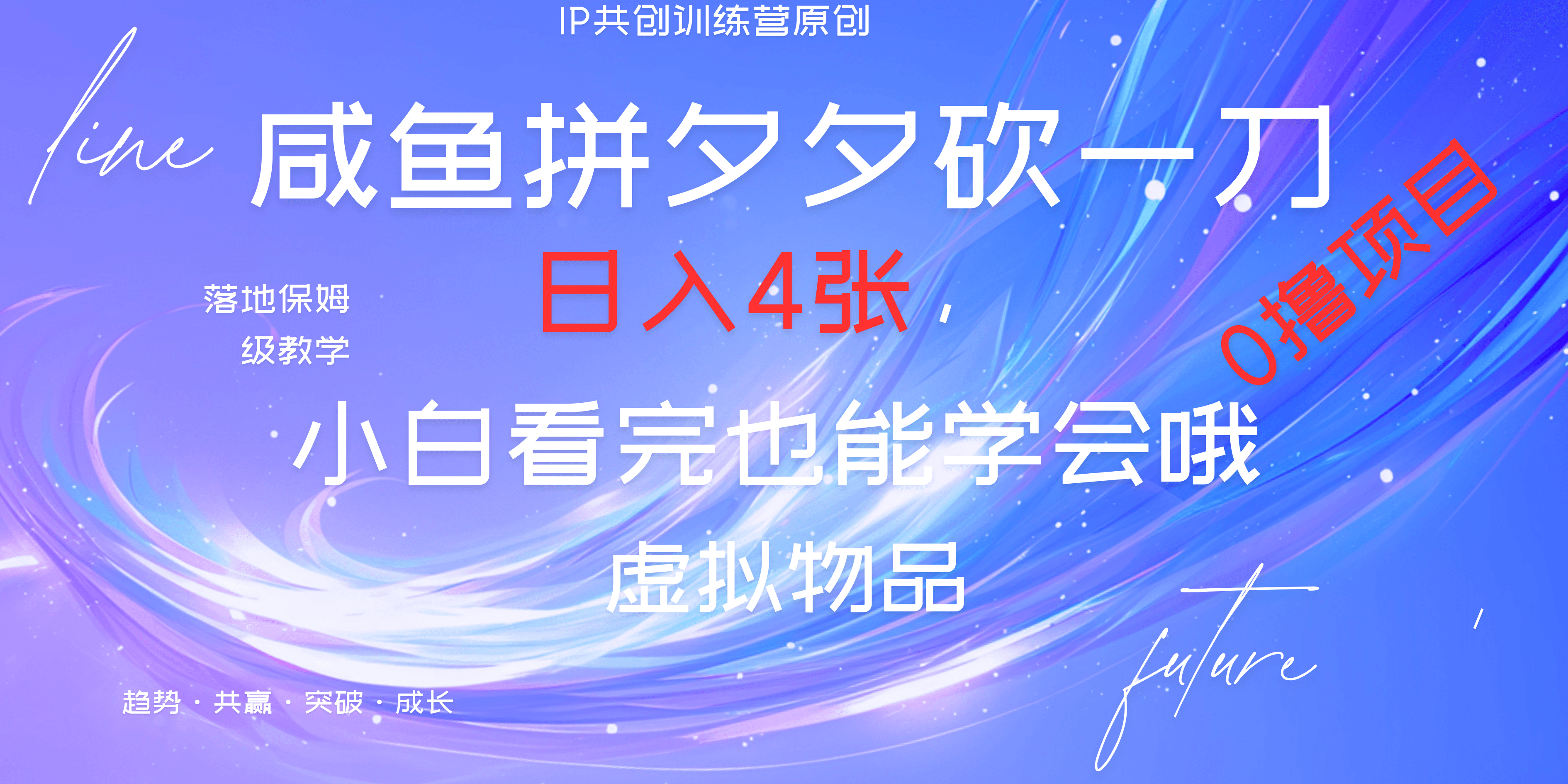 靠拼夕夕砍一刀利用黄鱼以及多种便方式就能日入4张，小白看完也能学会，落地保姆级教程多客网创-网创项目资源站-副业项目-创业项目-搞钱项目多客网创