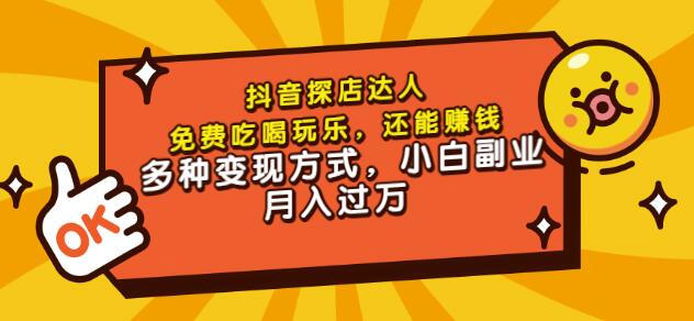 聚星团购达人课程，免费吃喝玩乐，还能赚钱，多种变现方式，小白副业月入过万多客网创-网创项目资源站-副业项目-创业项目-搞钱项目多客网创