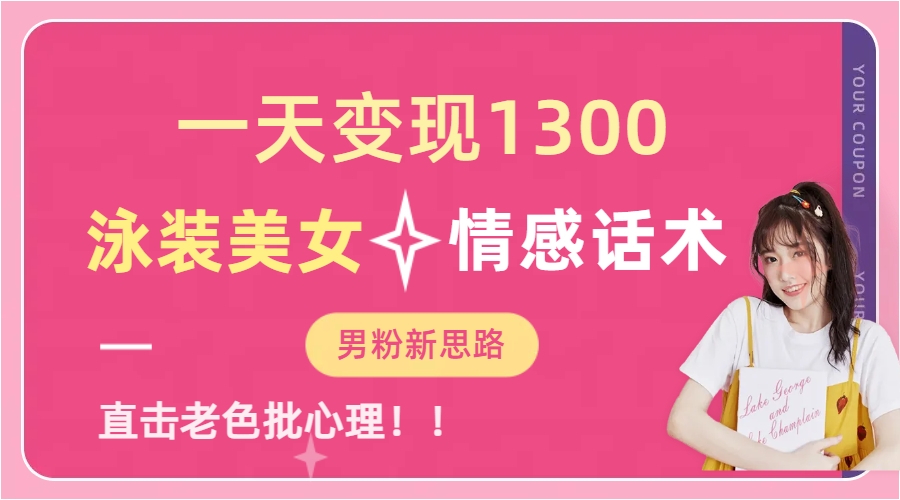 泳装美女+情感话术，提供素材，无脑矩阵操作，一天变现1300多客网创-网创项目资源站-副业项目-创业项目-搞钱项目多客网创
