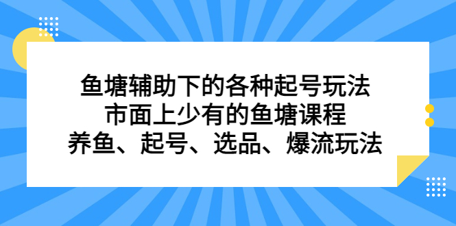 鱼塘辅助下的各种起号玩法，市面上少有的鱼塘课程，养鱼、起号、选品、爆流玩法多客网创-网创项目资源站-副业项目-创业项目-搞钱项目多客网创