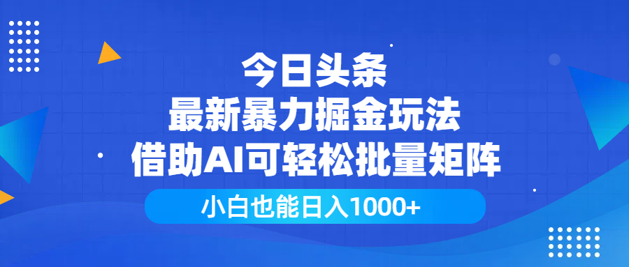 今日头条最新暴力掘金玩法，借助AI可轻松批量矩阵，小白也能日入1000+多客网创-网创项目资源站-副业项目-创业项目-搞钱项目多客网创