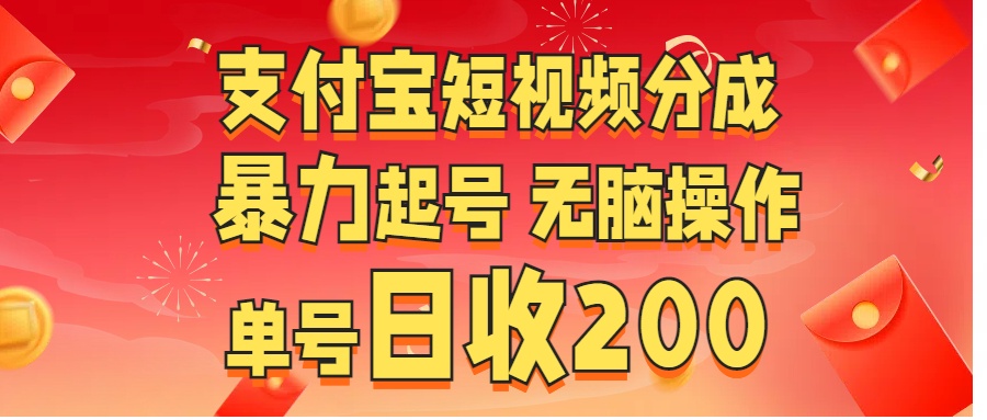 支付宝短视频分成 暴力起号 无脑操作  单号日收200+多客网创-网创项目资源站-副业项目-创业项目-搞钱项目多客网创