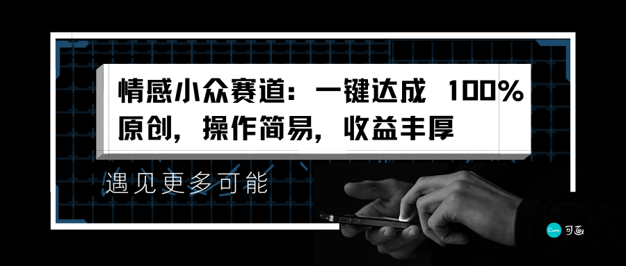 情感小众赛道：一键达成 100%原创，操作简易，收益丰厚多客网创-网创项目资源站-副业项目-创业项目-搞钱项目多客网创