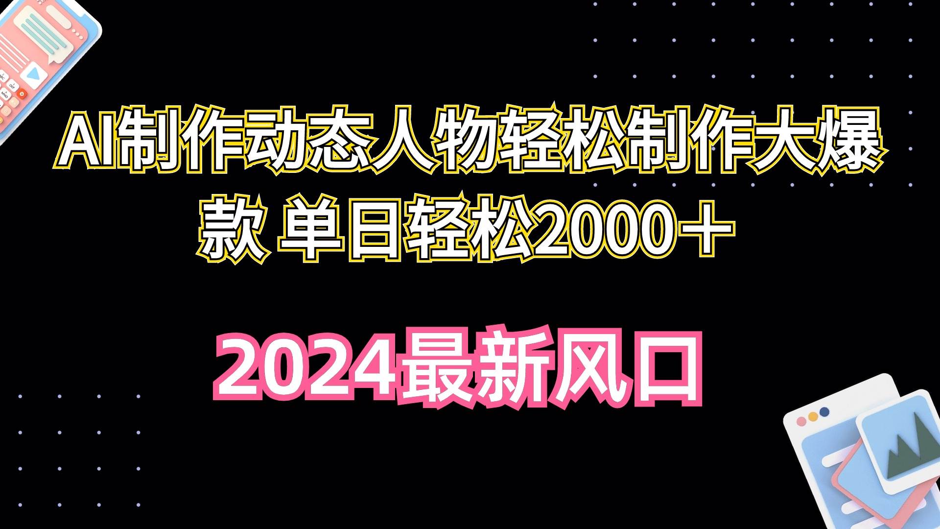 AI制作动态人物轻松制作大爆款 单日轻松2000＋多客网创-网创项目资源站-副业项目-创业项目-搞钱项目多客网创