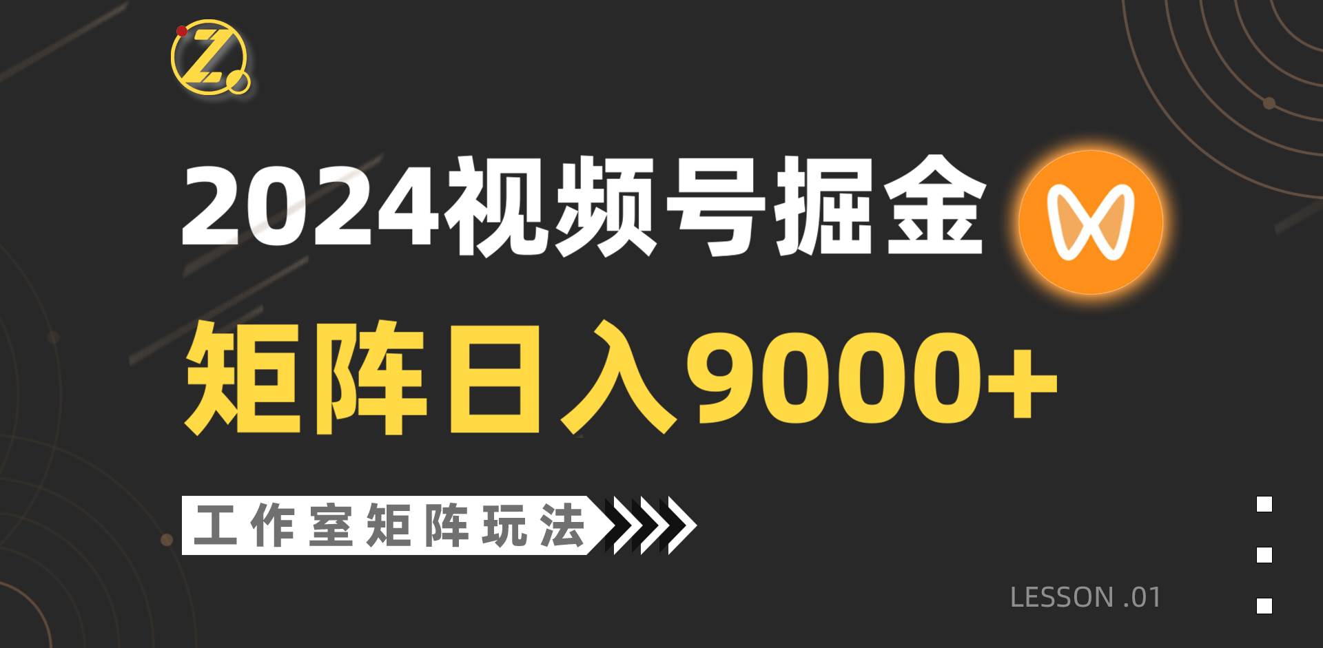 【蓝海项目】2024视频号自然流带货，工作室落地玩法，单个直播间日入9000+多客网创-网创项目资源站-副业项目-创业项目-搞钱项目多客网创