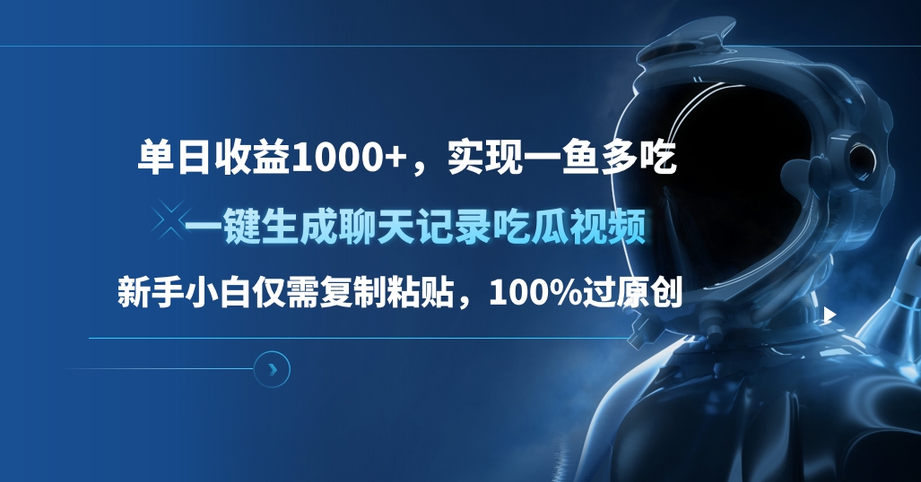 单日收益1000+，一键生成聊天记录吃瓜视频，新手小白仅需复制粘贴，100%过原创，实现一鱼多吃多客网创-网创项目资源站-副业项目-创业项目-搞钱项目多客网创