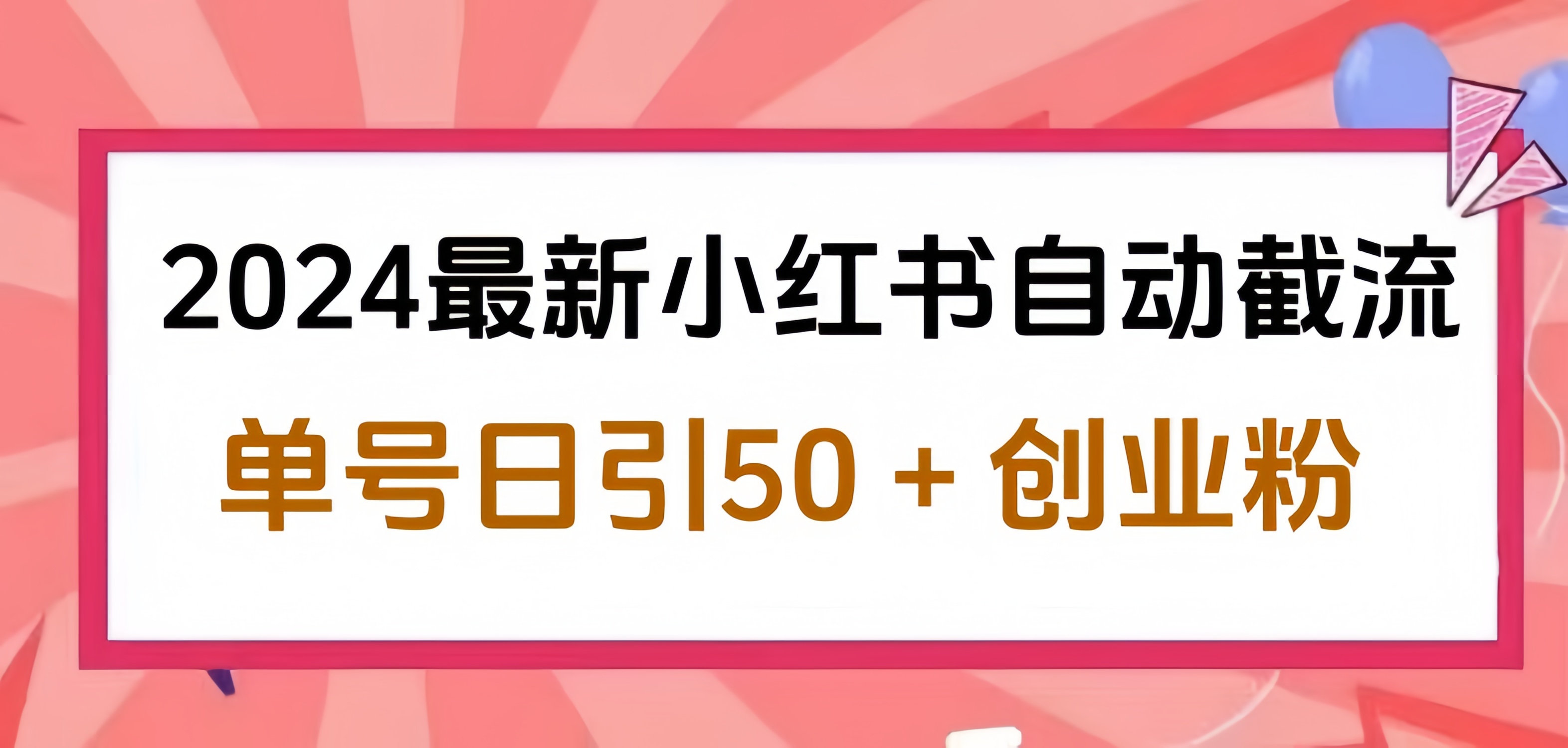 2024小红书最新自动截流，单号日引50个创业粉，简单操作不封号玩法多客网创-网创项目资源站-副业项目-创业项目-搞钱项目多客网创