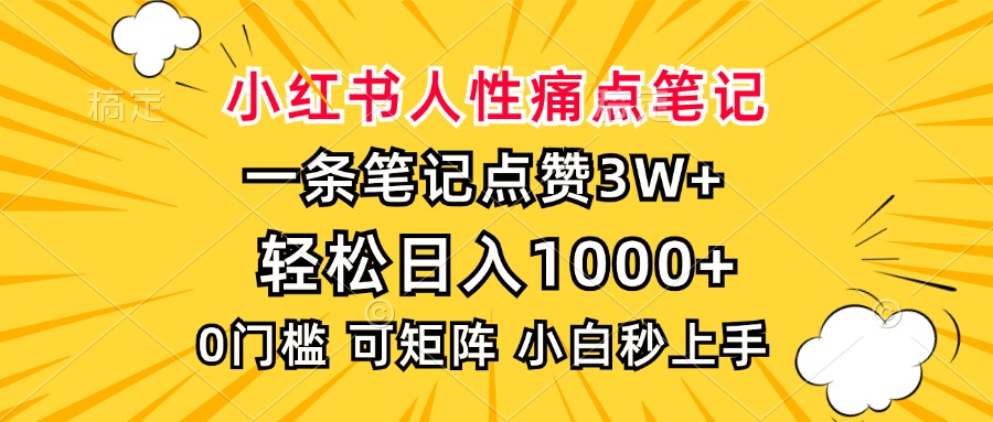 小红书人性痛点笔记，一条笔记点赞3W+，轻松日入1000+，小白秒上手多客网创-网创项目资源站-副业项目-创业项目-搞钱项目多客网创