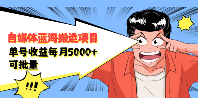 自媒体蓝海搬运项目，价值680元多客网创-网创项目资源站-副业项目-创业项目-搞钱项目多客网创