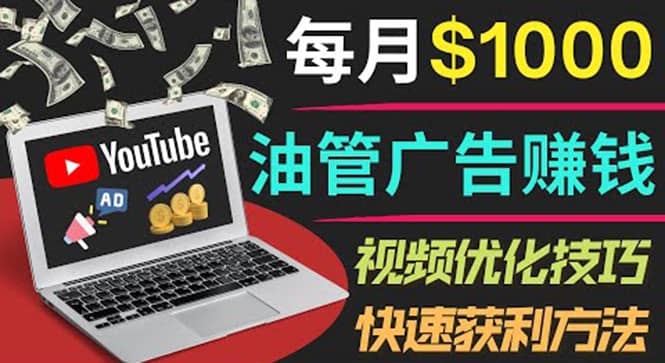 YouTube广告赚钱项目：只需发布视频就有收入，月入7000+副业多客网创-网创项目资源站-副业项目-创业项目-搞钱项目多客网创
